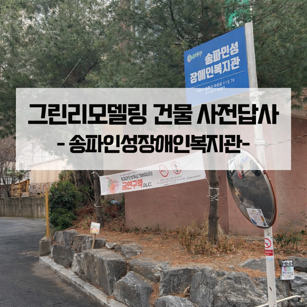 그린리모델링 건물 사전답사 (현장 : 송파인성장애인복지관)